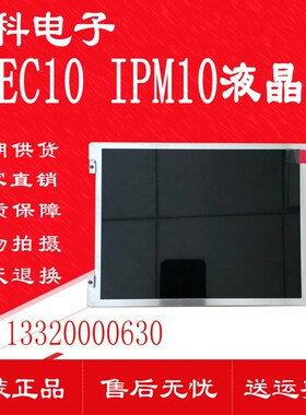 迈瑞监护仪IMEC10液晶屏UMEC10显示屏 IPM8 IPM10 IPM12 IMEC12