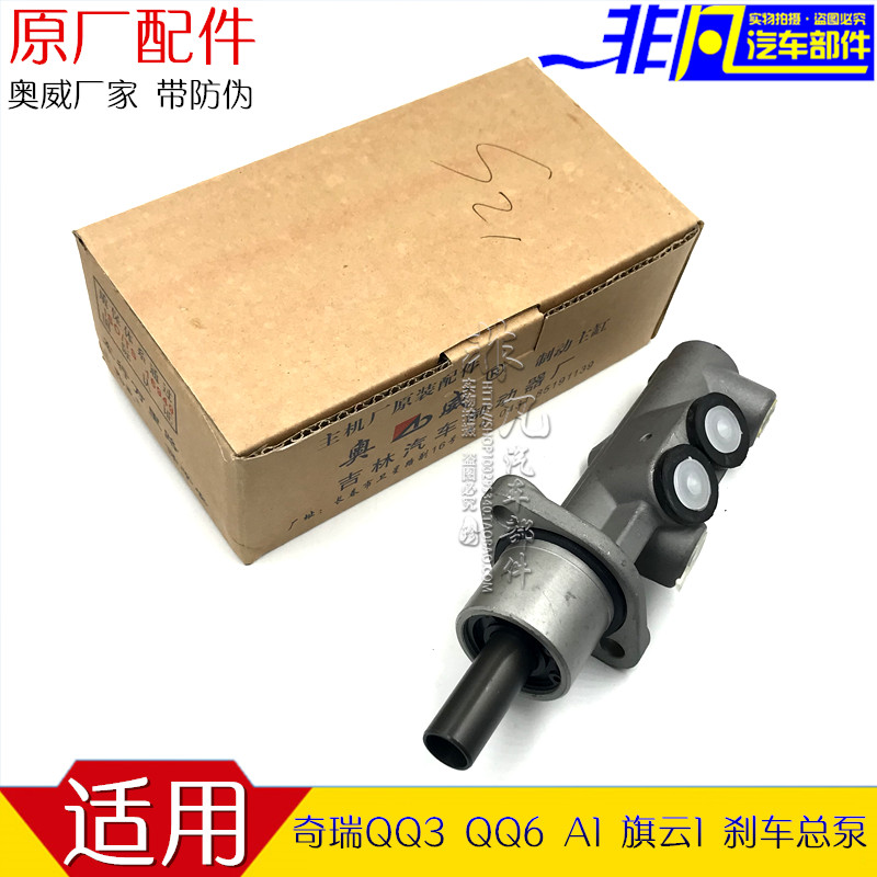 适用动瑞qq qq3制奇云泵 qq6 A1旗总1刹车总泵 串联制动主缸