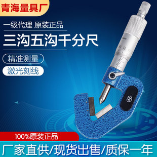 青海青量奇数沟千分尺三沟千分尺丝锥顶径测量尺三刃外径千分尺