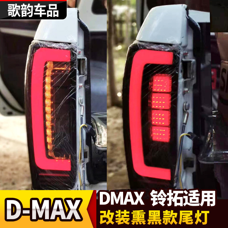 适用于五十铃D-MAX铃拓尾灯LED后灯雾灯倒车转向灯大灯总成改装