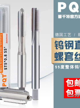 PQT直槽硬质合金螺套丝锥整体钨钢牙套丝攻钢丝螺套铝用ST3ST4ST5