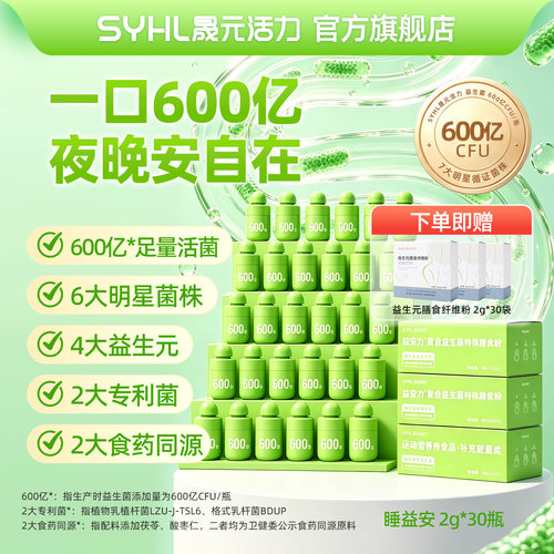 晟元活力睡益安益生菌独立包装