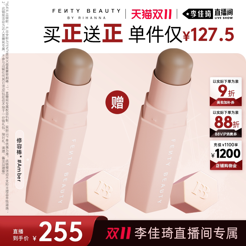 【李佳琦双11超级生活节付定金】Fenty Beauty修容棒阴影修容