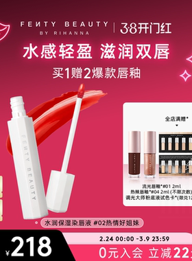 【38开门红】Fenty Beauty蕾哈娜水润保湿染唇液持色唇釉口红唇蜜