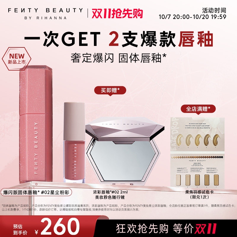 【双11抢先购】Fenty Beauty蕾哈娜星尘耀彩滋养唇膏固体唇釉口红