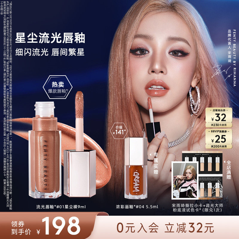 【宋雨琦同款】Fenty Beauty蕾哈娜流光唇釉镜面唇蜜口红星尘裸色