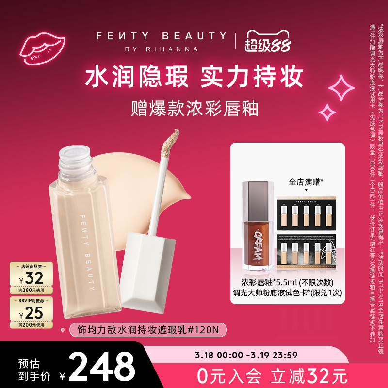 【超级88】Fenty Beauty蕾哈娜遮瑕液提亮遮黑眼圈遮痘印遮瑕膏