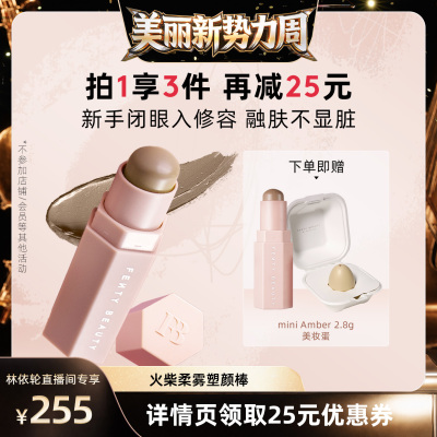 【直播间推荐】Fenty Beauty蕾哈娜修容棒阴影立体塑颜棒
