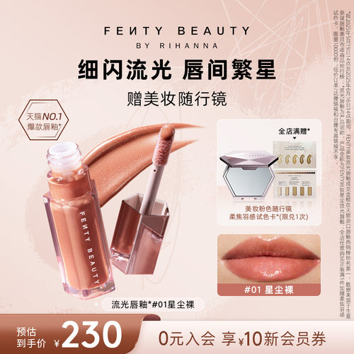 FentyBeauty流光唇釉裸色唇彩