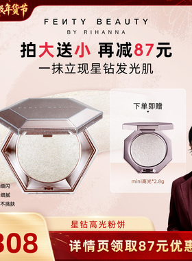 【胡可】Fenty Beauty蕾哈娜钻石高光粉饼珠光提亮钻光万丈