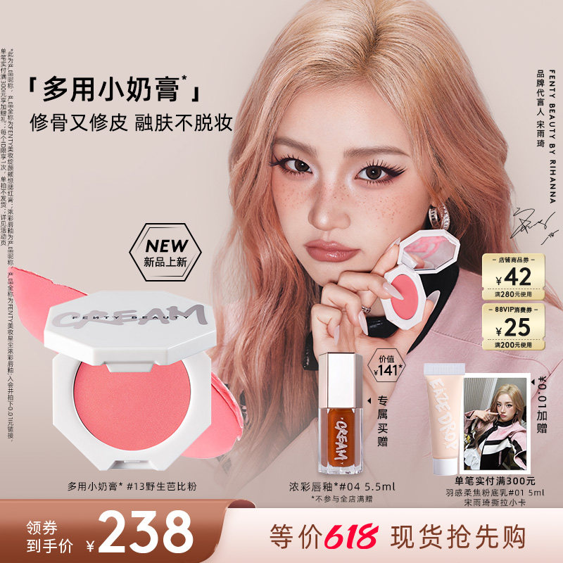 【618抢先购】Fenty Beauty蕾哈娜多用小奶膏腮红膏膨胀色新品