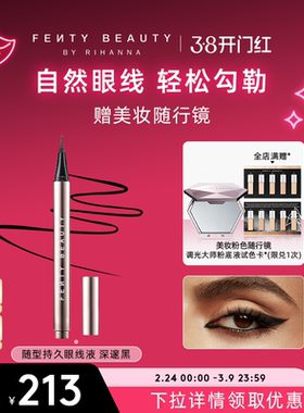 【38开门红】Fenty Beauty蕾哈娜随型持久眼线液笔持久不易晕染