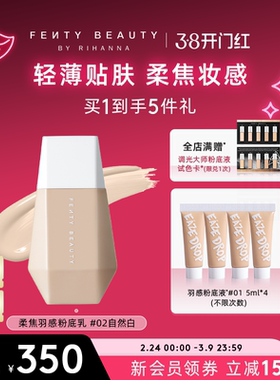 【38开门红】Fenty Beauty蕾哈娜柔焦羽感底妆遮瑕干皮持妆粉底液