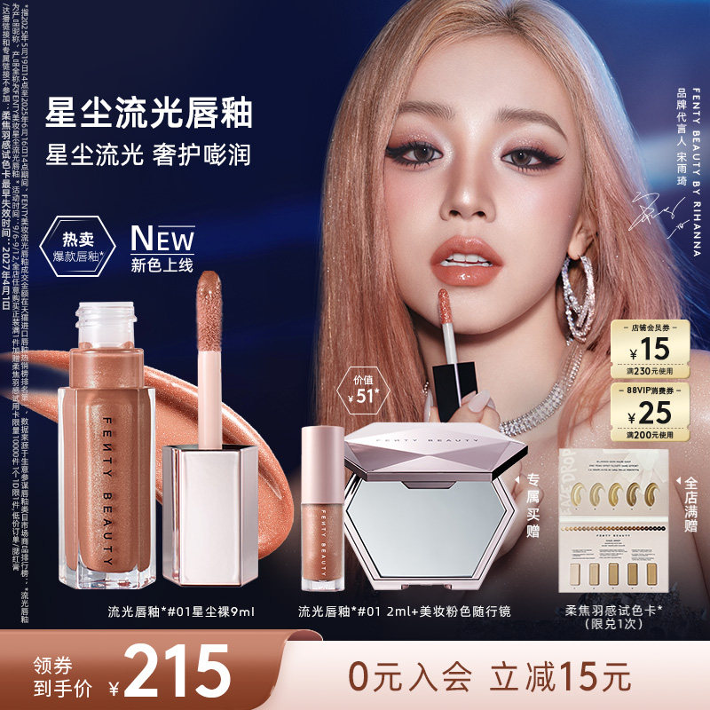 [新色上线]Fenty Beauty蕾哈娜流光唇釉唇蜜水光胜肽口红裸色唇彩
