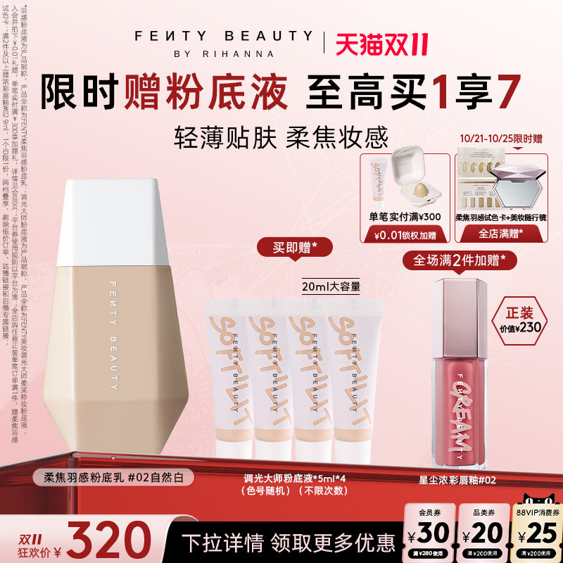 【双11限时礼】Fenty Beauty蕾哈娜柔焦底妆遮瑕干皮持妆粉底液