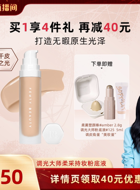 【胡可】Fenty Beauty蕾哈娜调光大师持妆粉底液持久遮瑕干皮