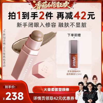 【香菇618】Fenty Beauty蕾哈娜修容棒阴影立体塑颜棒