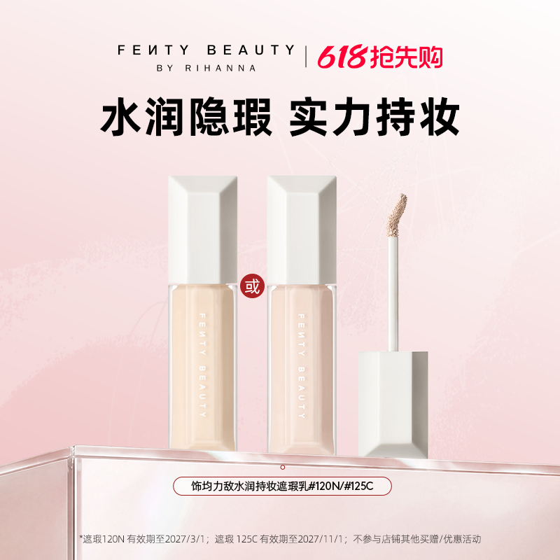 [618抢先购]Fenty Beauty蕾哈娜遮瑕液提亮黑眼圈遮痘印遮瑕膏