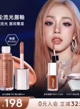 [宋雨琦同款]Fenty Beauty蕾哈娜流光唇釉镜面唇蜜口红星尘裸色