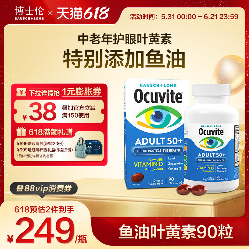 Ocuvite博士伦叶黄素鱼油护眼软胶囊维D抗蓝光美国老年人90粒正品