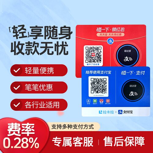 支碰一下NFC碰一碰领红包拉卡拉收款支付贴纸码牌