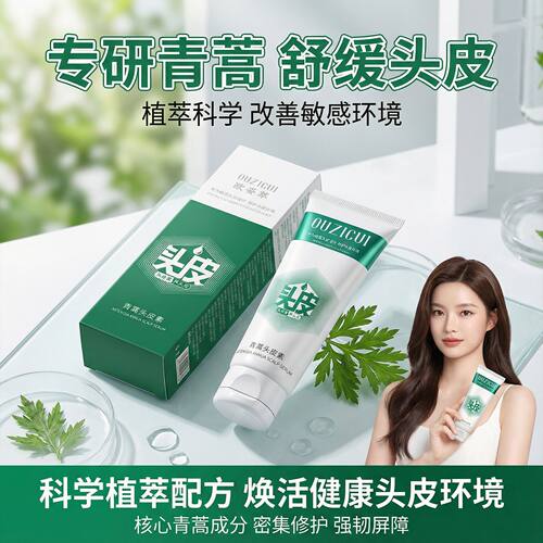欧姿萃ouzicui青蒿头皮素去屑