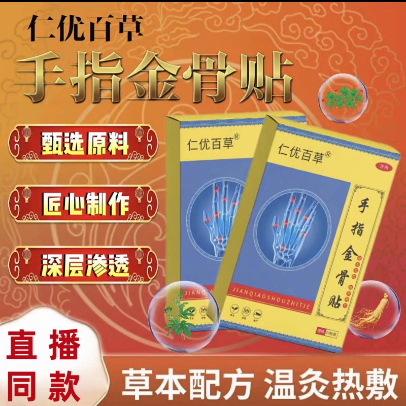 仁优百草手指金骨贴草本萃取图片
