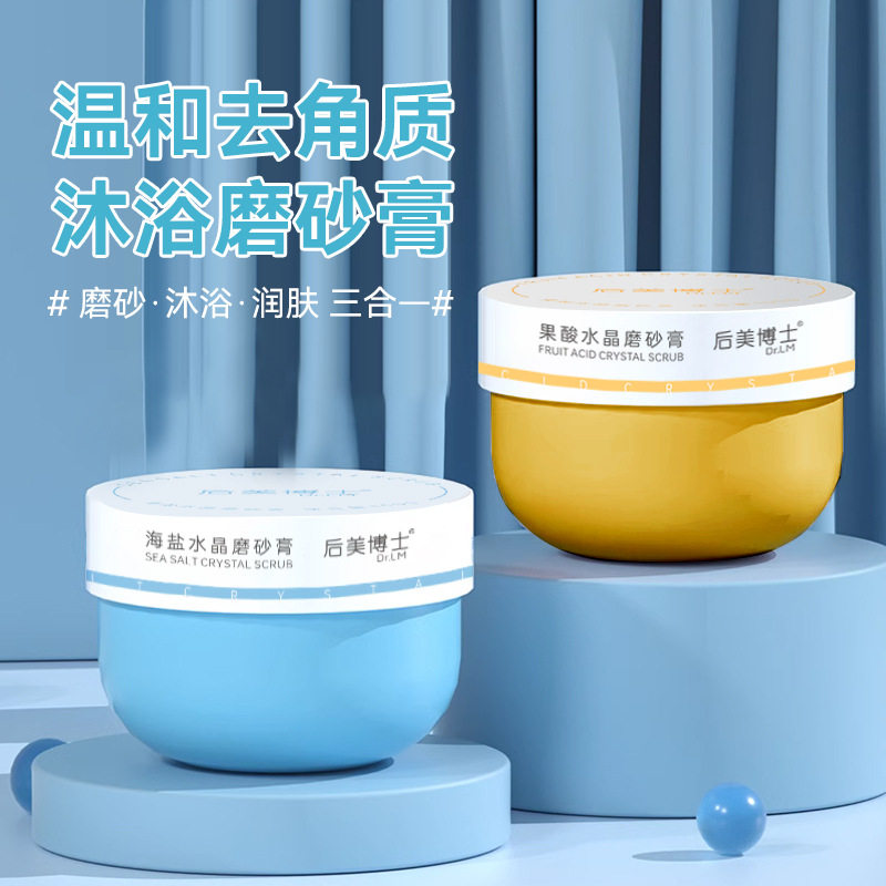 后美博士木兰海盐果酸磨砂膏身体去角质深层清洁全身磨砂膏男女士