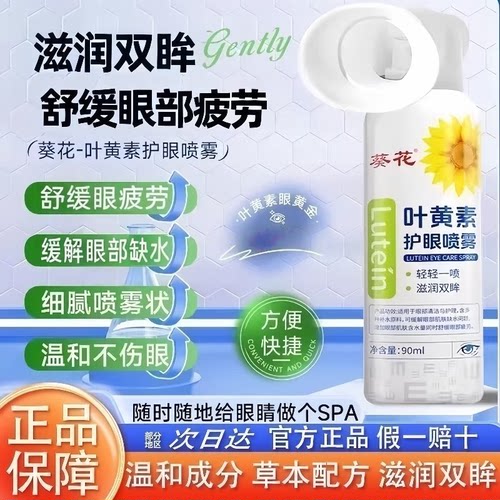 葵花叶黄素护眼喷雾缓解干涩疲劳