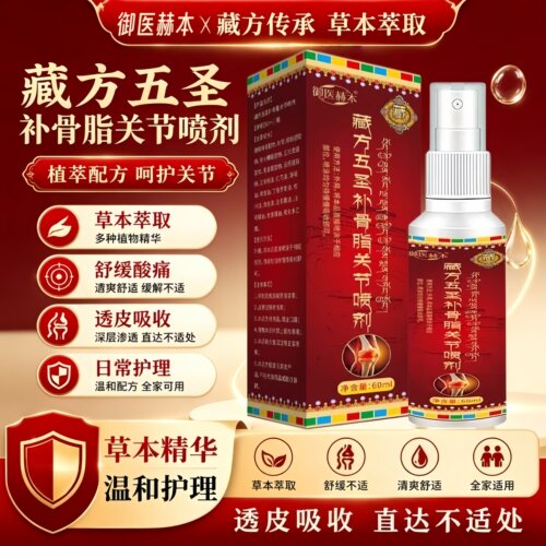 御医赫本藏方五圣补骨脂关节喷剂