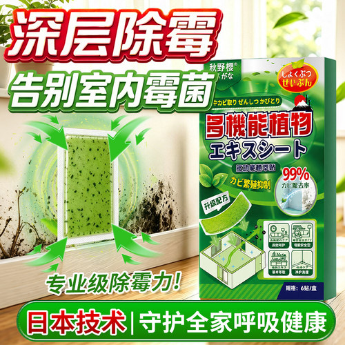 秋野樱多功能植萃贴霉菌净化贴