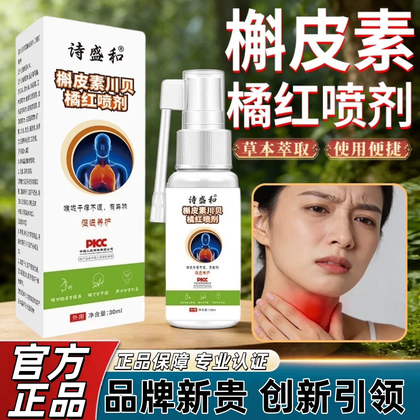诗盛和槲皮素川贝橘红喷剂薄荷金银花咽喉口腔不适喷雾剂官方正品