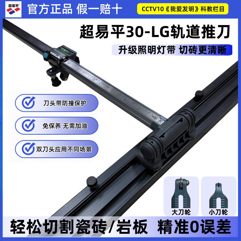 超易平30-LG新款轨道T型推刀手动高精度岩板瓷砖切割机双刀轮画刀