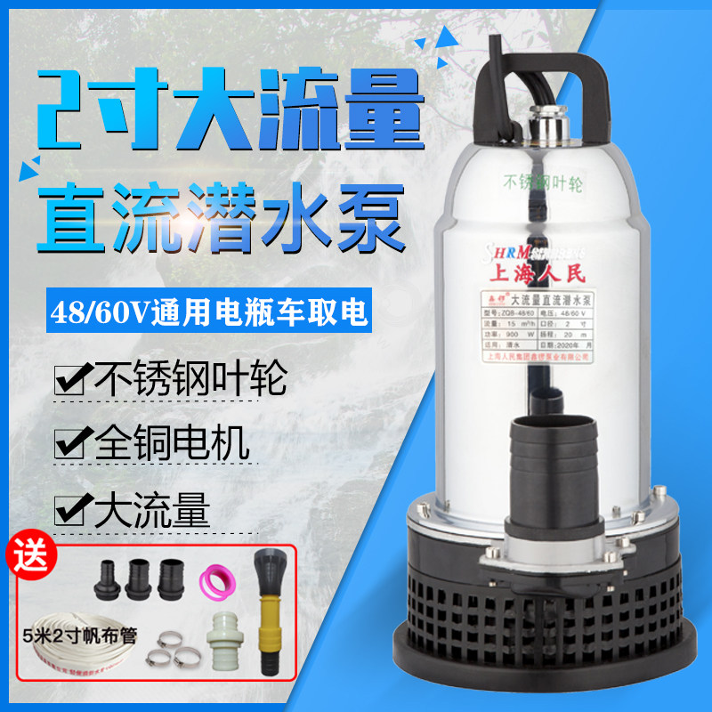 上海人民直流潜水泵48v60v伏抽水机农用电瓶电动车水泵浇地抽水泵