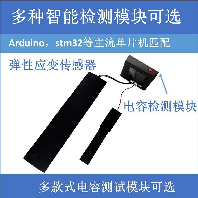 柔性弹性拉力应力应变传感器电容式力敏模块可穿戴机器人触觉体感