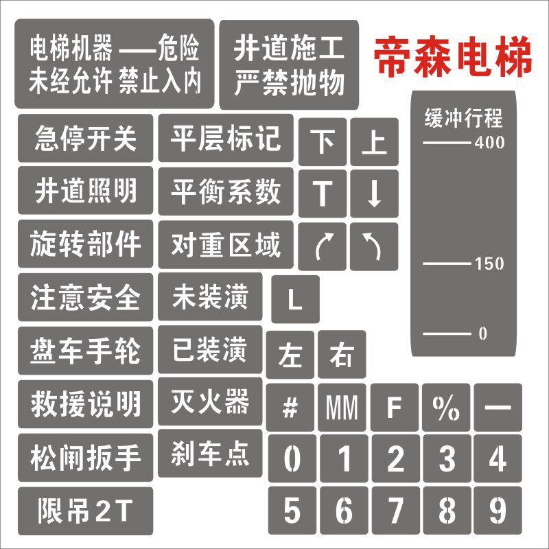 新国标不锈钢电梯喷字牌字梯机房门识空喷漆电模板电梯标语标镂牌