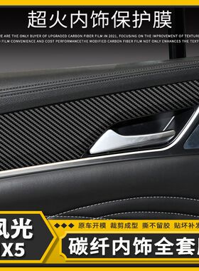 东风风光ix5中控台贴纸改装门板贴内饰贴膜档位爆改碳纤维改色膜