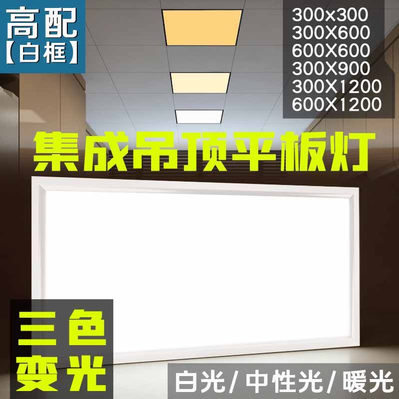集成吊顶led平板灯三色变光矿棉板铝扣面板灯300x600x1200厨卫灯