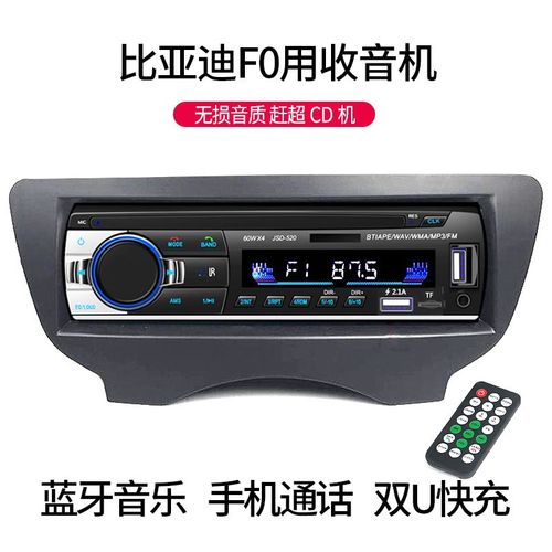 比亚迪F0收音机比亚迪MP3插卡播放器USB主机蓝牙代替汽车CD机