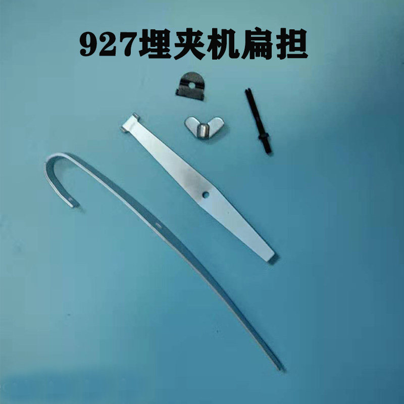兄弟927/928埋夹机扁担 埋夹车优质扁担 螺钉 工业缝纫机配件
