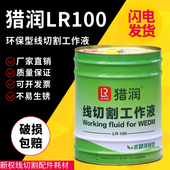 猎润牌LR100线切割环保型工作液线切割水基工作液线切割工作液
