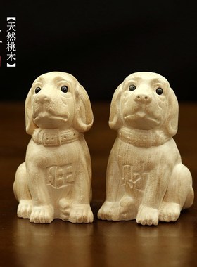 天然桃木生肖狗摆件可爱旺财手把件文案木质工艺品家居装饰好运
