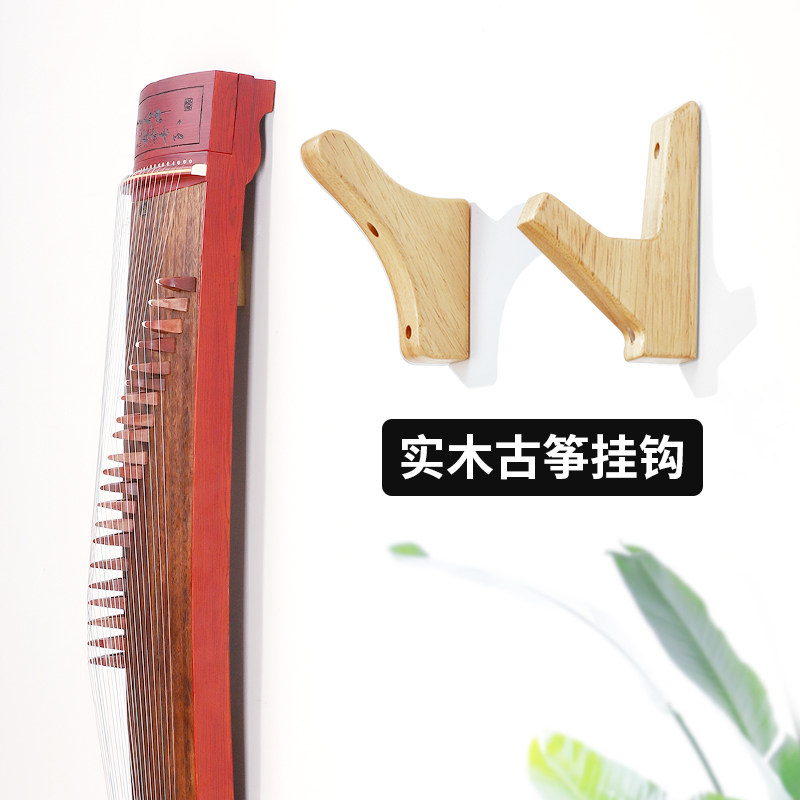 实木古筝挂墙架 墙壁挂架专用挂钩挂古筝的架子挂墙家用