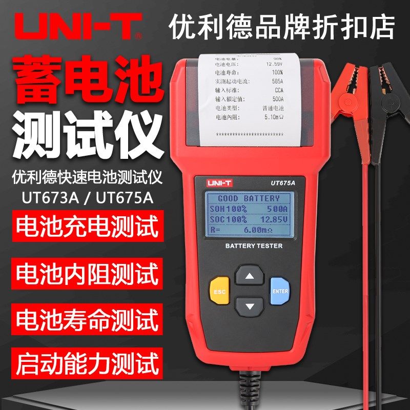 优利德UT673A/UT675A蓄电池测试仪12V/24V汽车电瓶电量内阻检测仪
