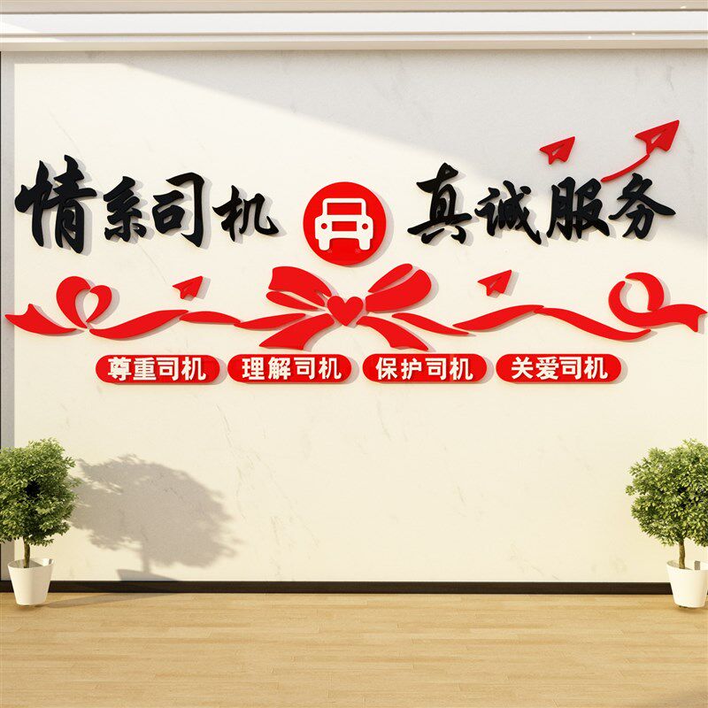 司机之家文化墙贴纸画职工汽车运输公司服务区驾校休息驿站标语