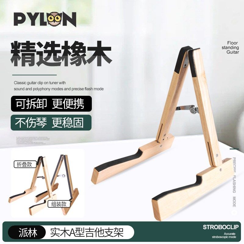 PYLON实木吉他架子电贝斯小提琴尤克里里家用A型琴架落地折叠支架