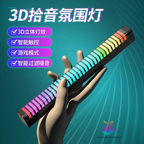 3D拾音氛围灯RGB声控节奏灯电竞房桌面音乐频谱车载LED律动音频灯