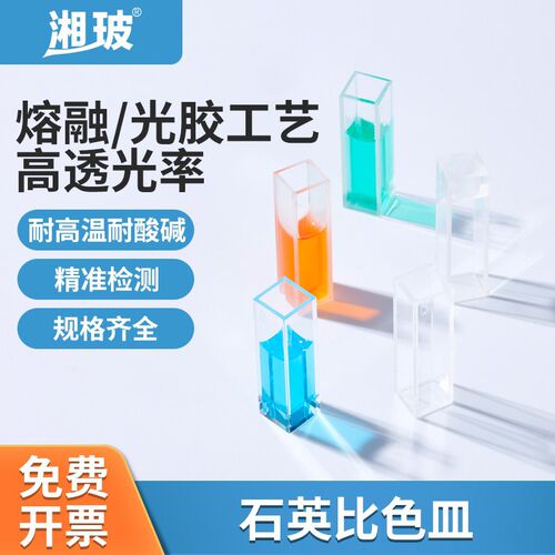 湘玻石英皿玻璃比色皿四通光槽荧光耐酸碱带q标含光胶工艺10mm