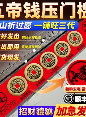五帝钱压门槛入户门过门石下压的出入平安装修专用进门槛石铜钱