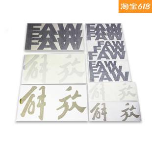 适用于解放j6配件 J6PJ6MJ6L车门贴解放车顶贴车贴顶盖贴纸字标